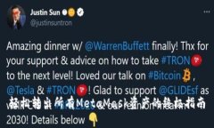 轻松转出所有MetaMask资产的终极指南