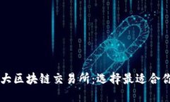 揭秘十大区块链交易所：选择最适合你的平台