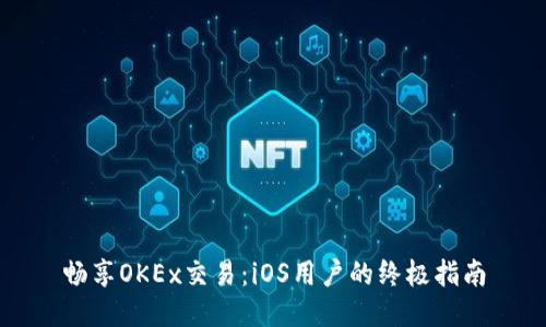 畅享OKEx交易：iOS用户的终极指南