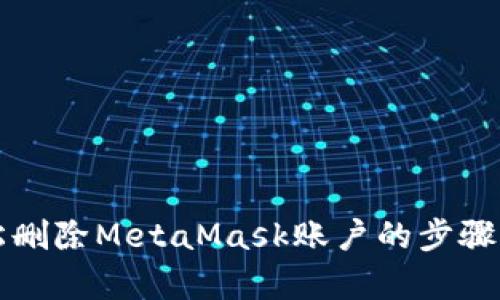 轻松删除MetaMask账户的步骤解析