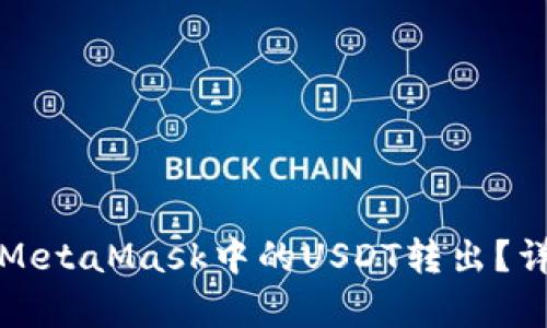 如何轻松将MetaMask中的USDT转出？详细步骤解析
