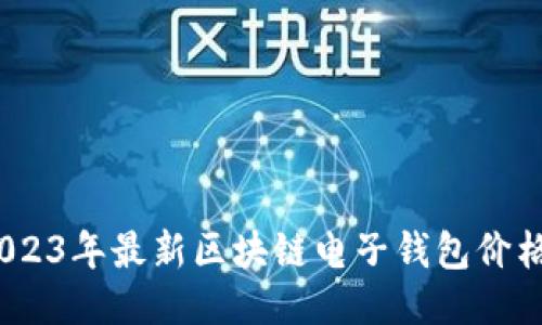 必看！2023年最新区块链电子钱包价格大揭秘