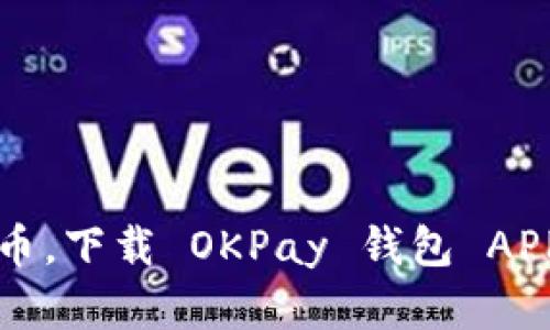 轻松获取虚拟币，下载 OKPay 钱包 APP 的终极指南！