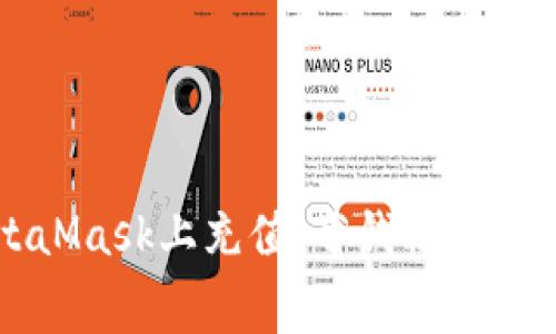 如何在MetaMask上充值，省钱秘籍与手续费解析