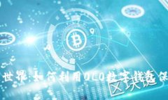 畅游区块链世界：如何利用0L0数字钱包保护您的