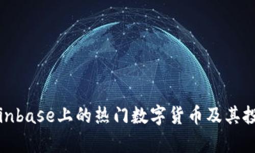 探索Coinbase上的热门数字货币及其投资前景