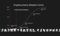 一步步教你轻松下载数字钱包，开启智能理财新
