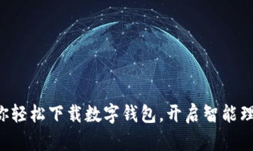 一步步教你轻松下载数字钱包，开启智能理财新篇章！