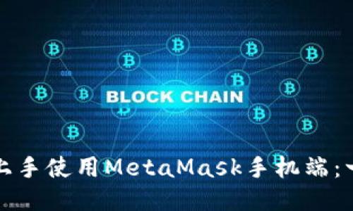 如何轻松上手使用MetaMask手机端：一步步指南