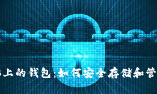 揭秘区块链电脑上的钱包：如何安全存储和管理你的数字资产