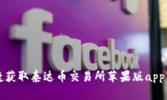 如何便捷获取泰达币交易所苹果版app下载指南