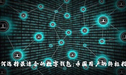 如何选择最适合的数字钱包：币圈用户的终极指南