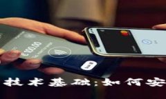 探索区块链电子钱包的技术基础：如何安全地管