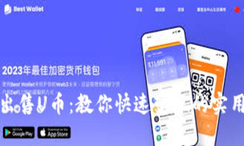 轻松出售U币：教你快速变现的实用技巧