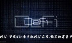 轻松挖矿：下载ETH币手机挖矿应用，畅享数字资