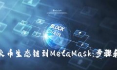 轻松添加火币生态链到MetaMask：步骤和技巧揭秘