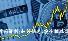 ETH提取时间解析：如何快速、安全提现你的以太