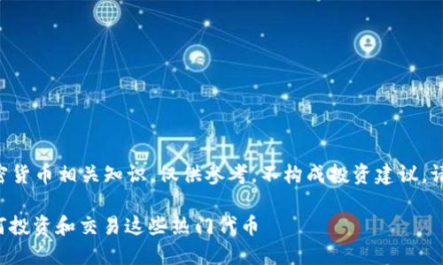 注意：本内容涉及加密货币相关知识，仅供参考，不构成投资建议。请谨慎决策，了解风险。

了解ERC20币种：如何投资和交易这些热门代币