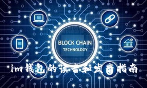 im钱包的读音和发音指南