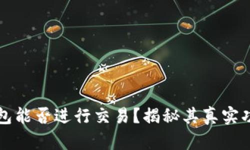 小狐狸钱包能否进行交易？揭秘其真实功能与潜力