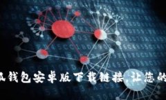 轻松获取小狐钱包安卓版下载链接，让您的钱包