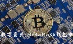 轻松掌控你的数字资产：MetaMask钱包中文版使用指