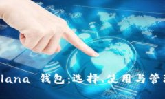 深入探索 Solana 钱包：选择、使用与管理的全面指