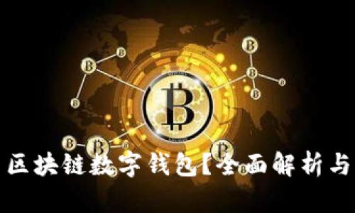 如何使用区块链数字钱包？全面解析与实用技巧