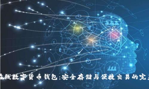 掌握在线数字货币钱包：安全存储与便捷交易的完美选择