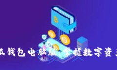 立即下载小狐钱包电脑版：掌握数字资产的便捷