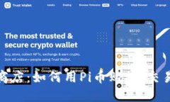 探索Pi币支付商店：如何用Pi币购物、交易及其未