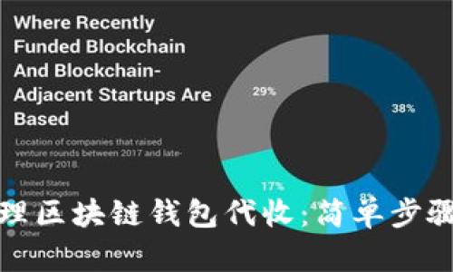 如何高效管理区块链钱包代收：简单步骤与实用技巧