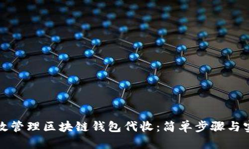 如何高效管理区块链钱包代收：简单步骤与实用技巧
