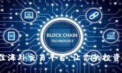 选择最佳海外交易平台，让你的投资更轻松！