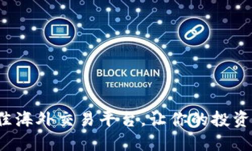 选择最佳海外交易平台，让你的投资更轻松！