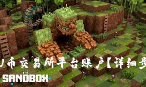 如何顺利注销U币交易所平台账户？详细步骤与注意事项