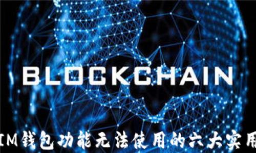 
解决IM钱包功能无法使用的六大实用步骤