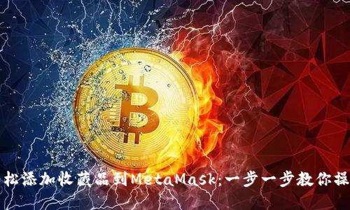 轻松添加收藏品到MetaMask：一步一步教你操作