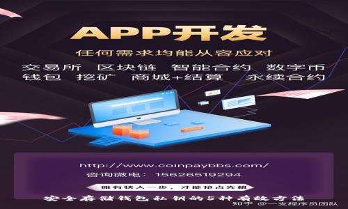 安全存储钱包私钥的5种有效方法