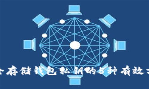 安全存储钱包私钥的5种有效方法