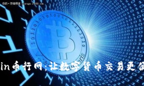 探索OKCoin币行网：让数字货币交易更便捷的利器