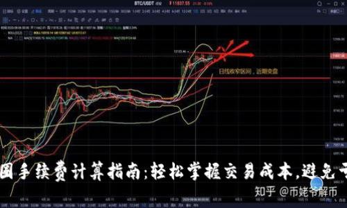 币圈手续费计算指南：轻松掌握交易成本，避免亏损