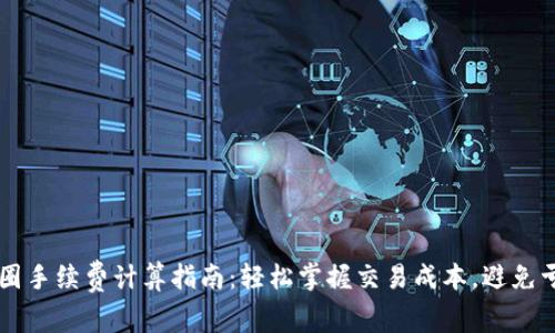 币圈手续费计算指南：轻松掌握交易成本，避免亏损