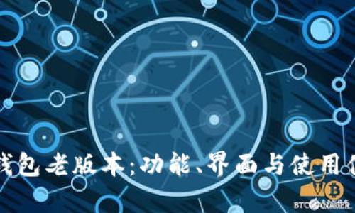 探秘小狐钱包老版本：功能、界面与使用体验全解析