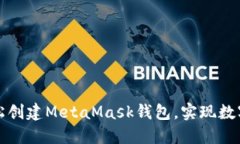 一步步引导你轻松创建MetaMask钱包，实现数字资产