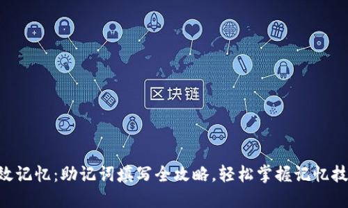 高效记忆：助记词填写全攻略，轻松掌握记忆技巧！