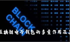 全面解析区块链电子钱包的多重作用及其未来前