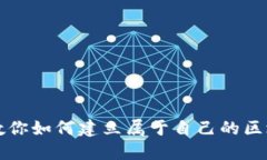 一步步教你如何建立属于自己的区块链钱包