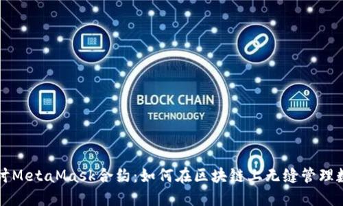 深入探讨MetaMask合约：如何在区块链上无缝管理数字资产