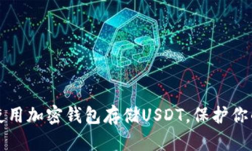 如何安全使用加密钱包存储USDT，保护你的数字资产
